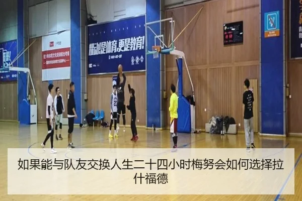如果能与队友交换人生二十四小时梅努会如何选择拉什福德