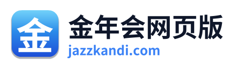 金年会网页版
